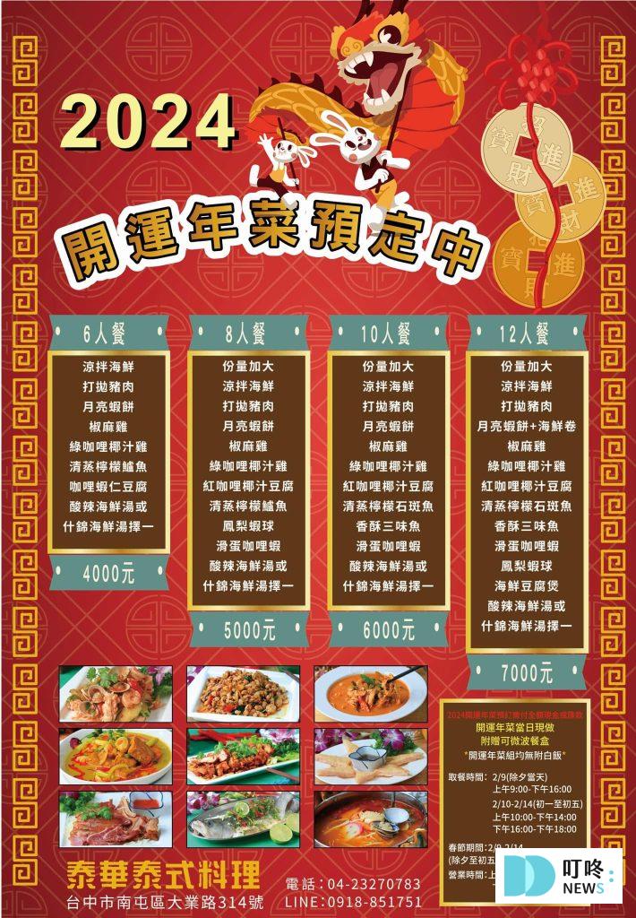 【2026台中年菜推薦】精選TOP 10台中年菜外帶餐廳,除夕圍爐選這幾間 台中年菜|泰華泰式料理餐廳