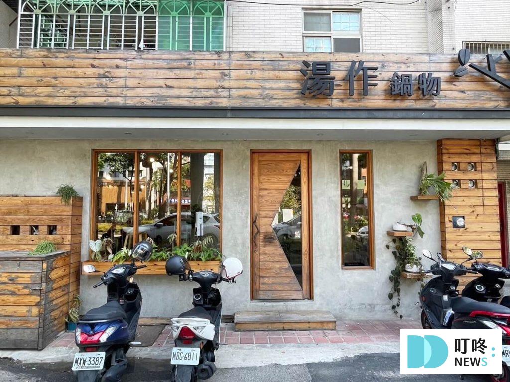 湯作鍋物|評價、菜單、訂位、交通停車,湯頭超強的新竹東區火鍋 湯作鍋物|店家外觀