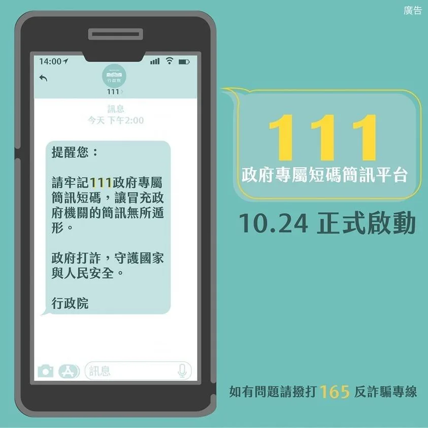 111政府專屬短碼簡訊平台是什麼?杜絕詐騙、辨認真偽新資訊 2023 111政府專屬短碼簡訊平台懶人包