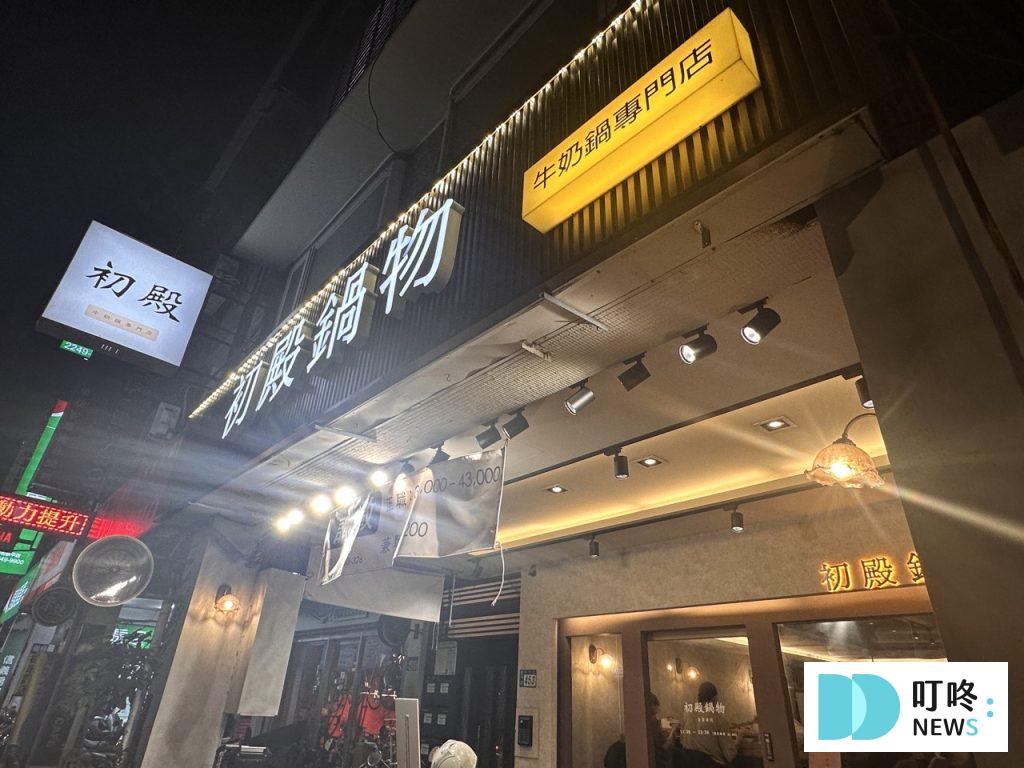 初殿鍋物|開箱評價、菜單、價格、交通、招牌牛奶鍋必點、魯肉飯超級好吃、中和必去火鍋店! 初殿鍋物_門口