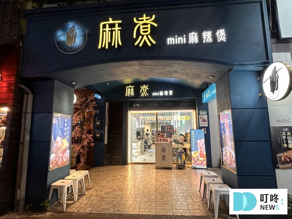 麻煮迷你麻辣煲|開箱評價、菜單、價格、交通、必點、麻辣牛奶鍋、麻辣拌麵、麻辣鴨血豆腐超完整評價! 麻煮迷你麻辣煲_外觀