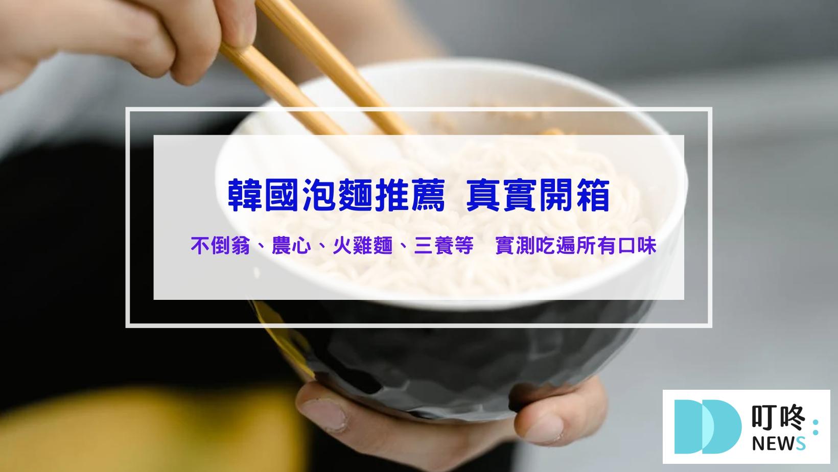 韓國泡麵排名推薦｜煮法、熱量、口味、碗裝與袋裝、品牌與價格、全聯與好市多特惠、DCARD與PTT、完整評測真實開箱、泡麵鍋、粉包