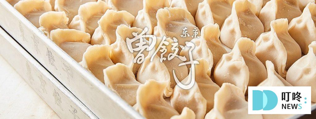 曾餃子官方封面