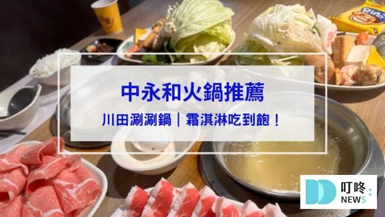 川田涮涮鍋｜交通、菜單、評價，超完整懶人包！霜淇淋吃到飽的平價火鍋！交通、菜單、評價，超完整懶人包！