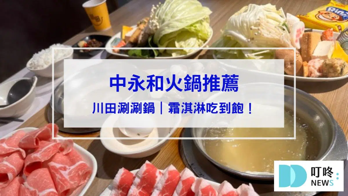 川田涮涮鍋評價