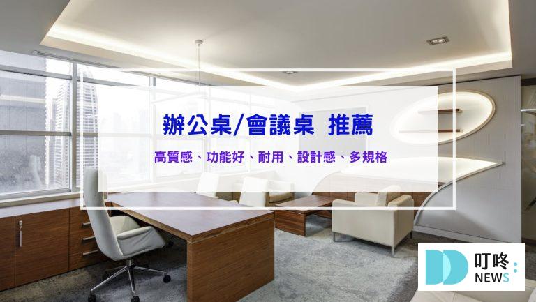 辦公桌推薦、會議桌推薦