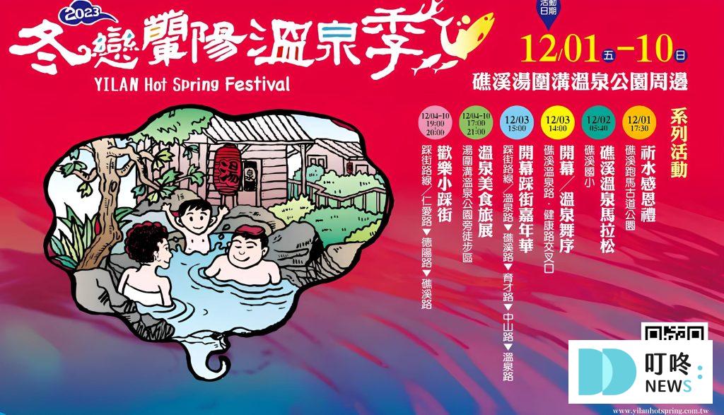 2023冬戀蘭陽溫泉季