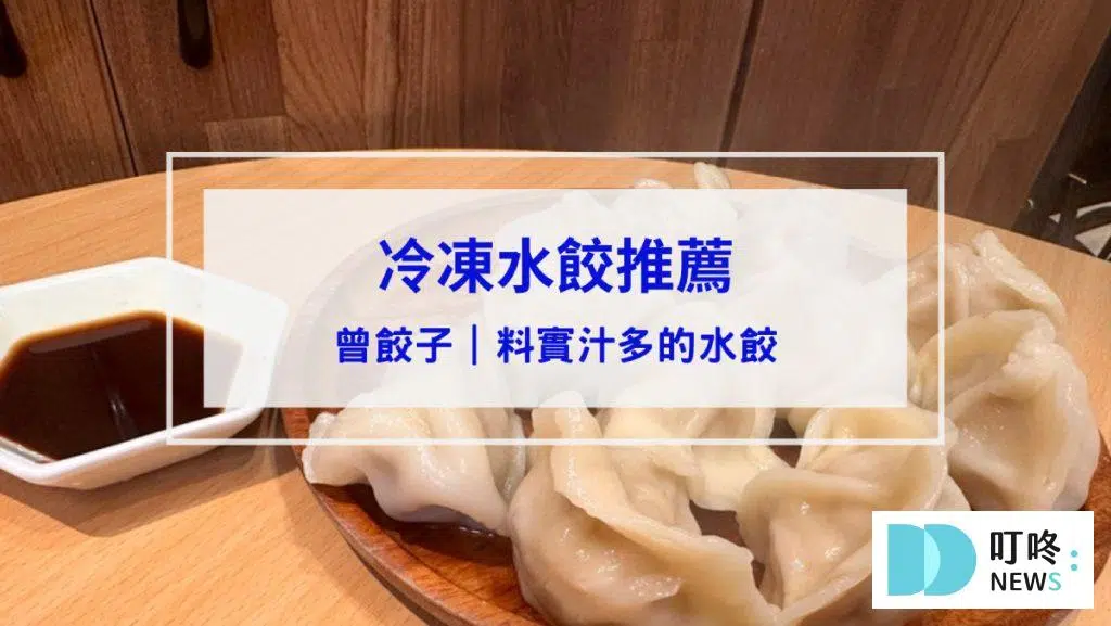 【曾餃子】冷凍水餃開箱：用料扎實、湯汁四溢的爆漿豬肉水餃真心大推！