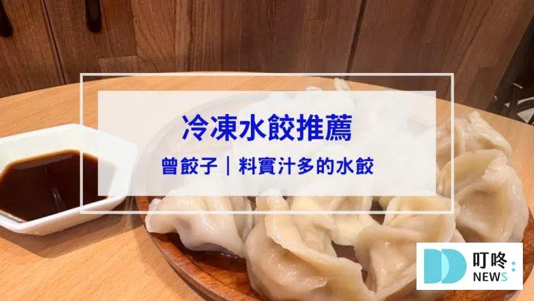 【曾餃子】冷凍水餃開箱：用料扎實、湯汁四溢的爆漿豬肉水餃真心大推！