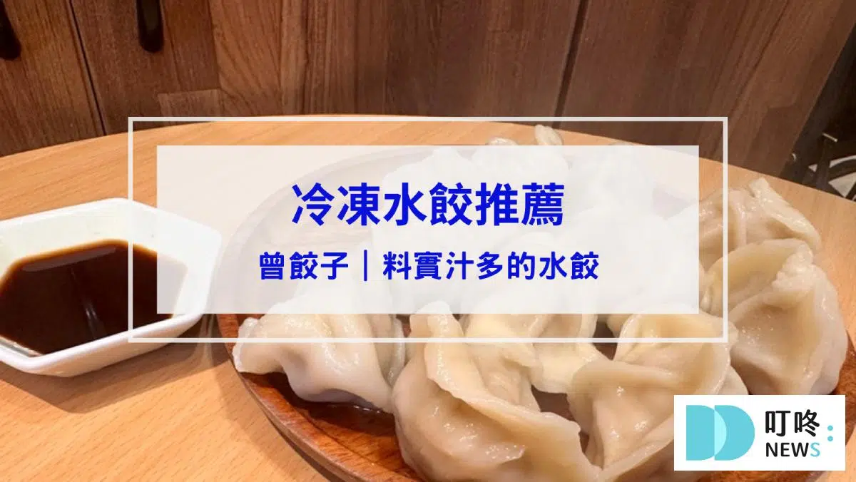 曾餃子