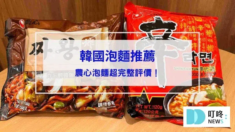 【韓國辛拉麵、炸王炸醬麵、安城湯、農心泡麵開箱推薦】試吃評價心得，口味介紹不藏私公開！