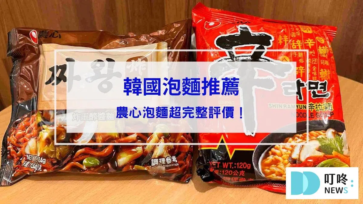 韓國辛拉麵、炸王炸醬麵、安城湯、農心泡麵開箱推薦