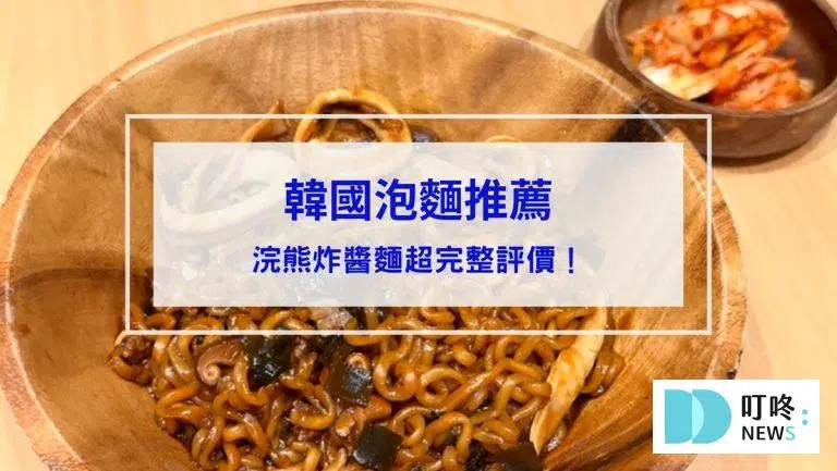 【韓國浣熊炸醬麵】浣熊炸醬麵開箱評價！韓式炸醬特有的黑色醬體，絕對值得一試！