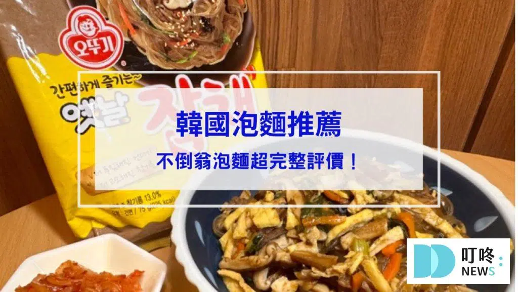 【不倒翁泡麵系列】開箱測評(附實拍圖)！原味金拉麵、起司、泡菜、韓式冬粉超完整試吃評價！