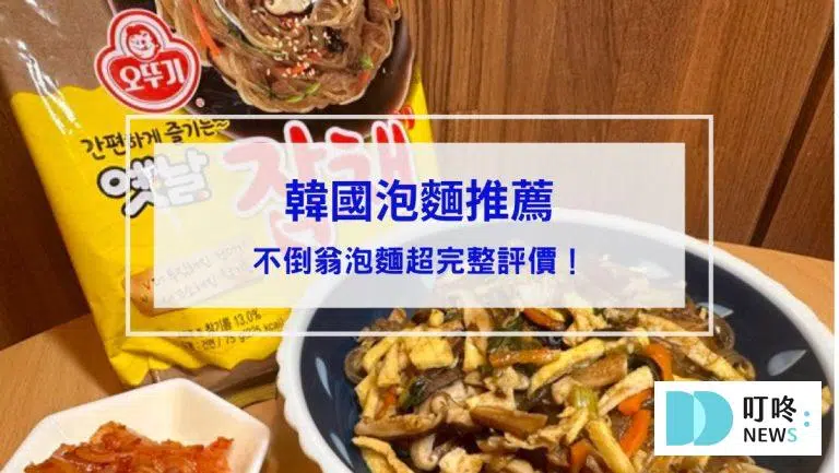 【不倒翁泡麵系列】開箱測評(附實拍圖)！原味金拉麵、起司、泡菜、韓式冬粉超完整試吃評價！