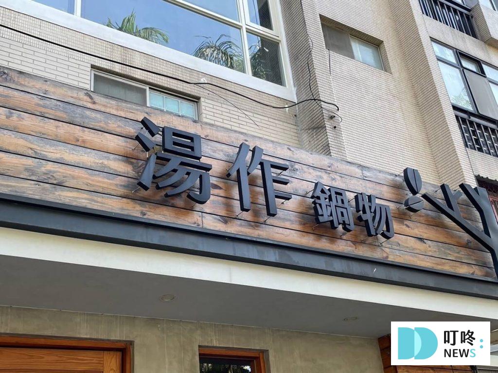 湯作鍋物招牌
