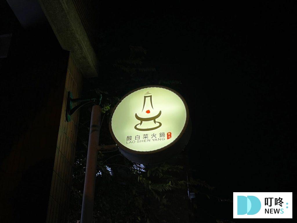 老瀋陽酸菜白肉鍋｜店家外觀