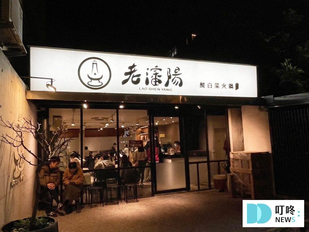 老瀋陽酸菜白肉鍋｜店家外觀