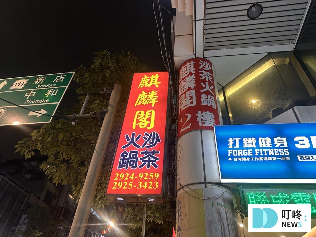 麒麟閣沙茶火鍋_招牌