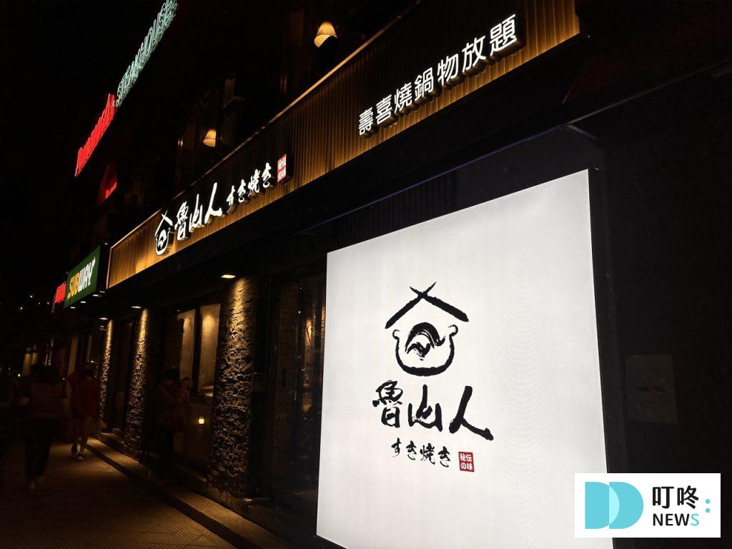 魯山人_招牌