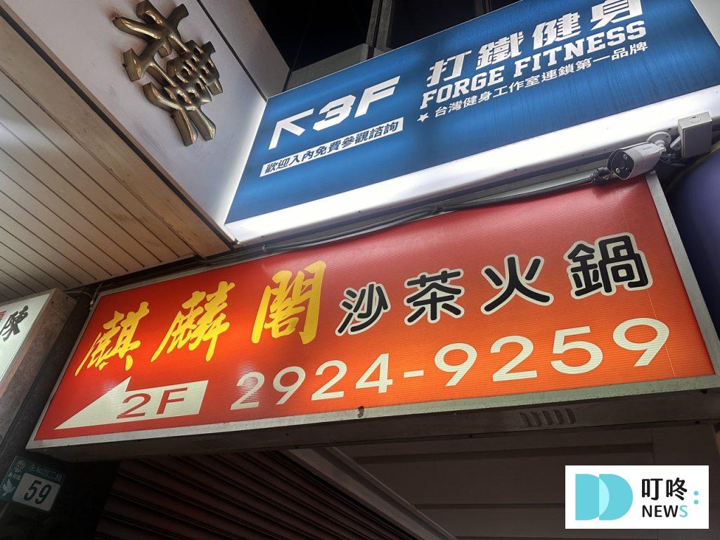 麒麟閣沙茶火鍋_外觀