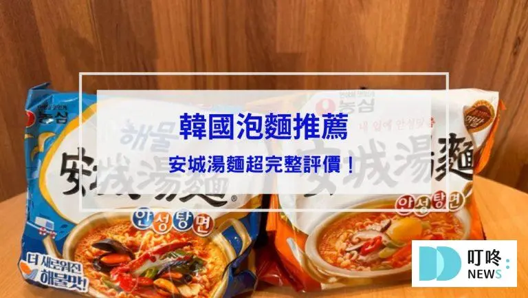 【韓國安城湯麵推薦】安城湯麵開箱評價！口味、價格、試吃心得一次看完！
