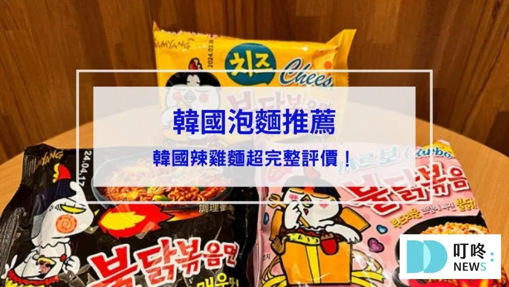 【韓國辣雞麵】韓國辣雞麵開箱評價！口味、價格、試吃心得一次看完！
