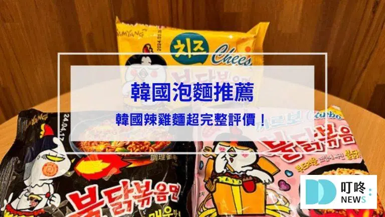【韓國辣雞麵】韓國辣雞麵開箱評價！口味、價格、試吃心得一次看完！