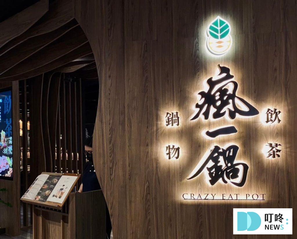 瘋一鍋|頂鮮鍋物評價、訂位、菜單、價格,新北最大百貨裕隆城美食,強強組合火鍋配手搖飲料! 瘋一鍋頂鮮鍋物