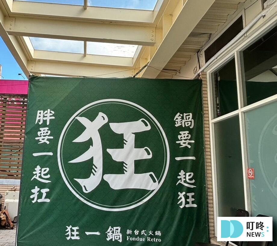狂一鍋│訂位、菜單、評價:10多款台式火鍋湯底,桌邊火焰秀!蔬菜、火鍋料、飲料、霜淇淋吃到飽 新北三峽 狂一鍋