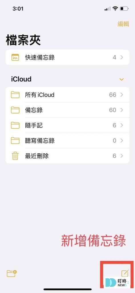 iphone備忘錄實用小技巧:備忘錄復原、共享、密碼鎖定、變身桌面便利貼、掃描文件好方便! 新增iphone備忘錄