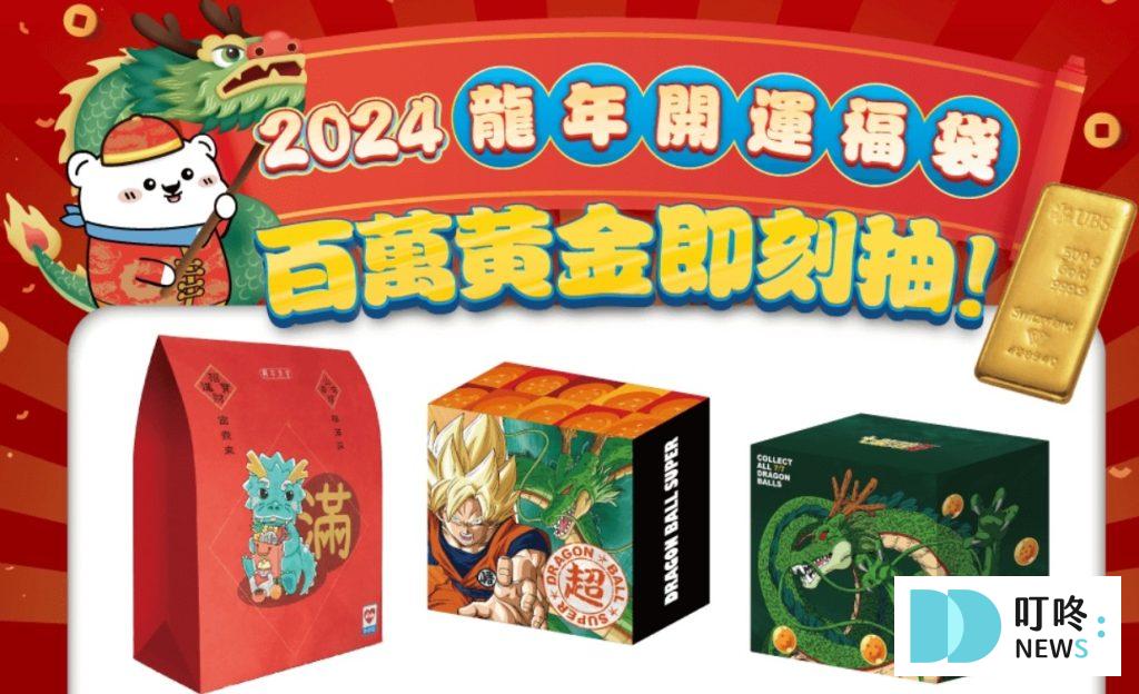 2024超商福袋|四大超商7-11、全家、萊爾富、OK超商福袋,開賣時間、價格一次看,限量要買要快! 萊爾富福袋