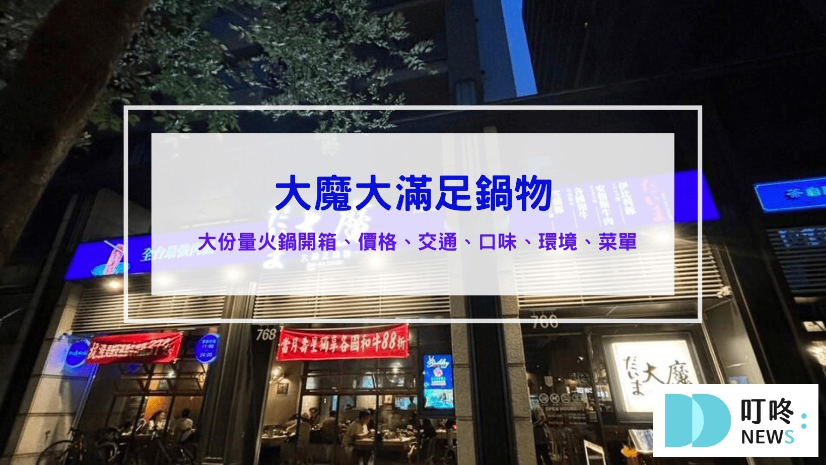 (最新)統一發票9、10月中獎號碼,中獎去哪換最優惠?四大超商、全聯、美廉社優惠總整理 大魔大滿足鍋物│訂位、菜單、評價、交通