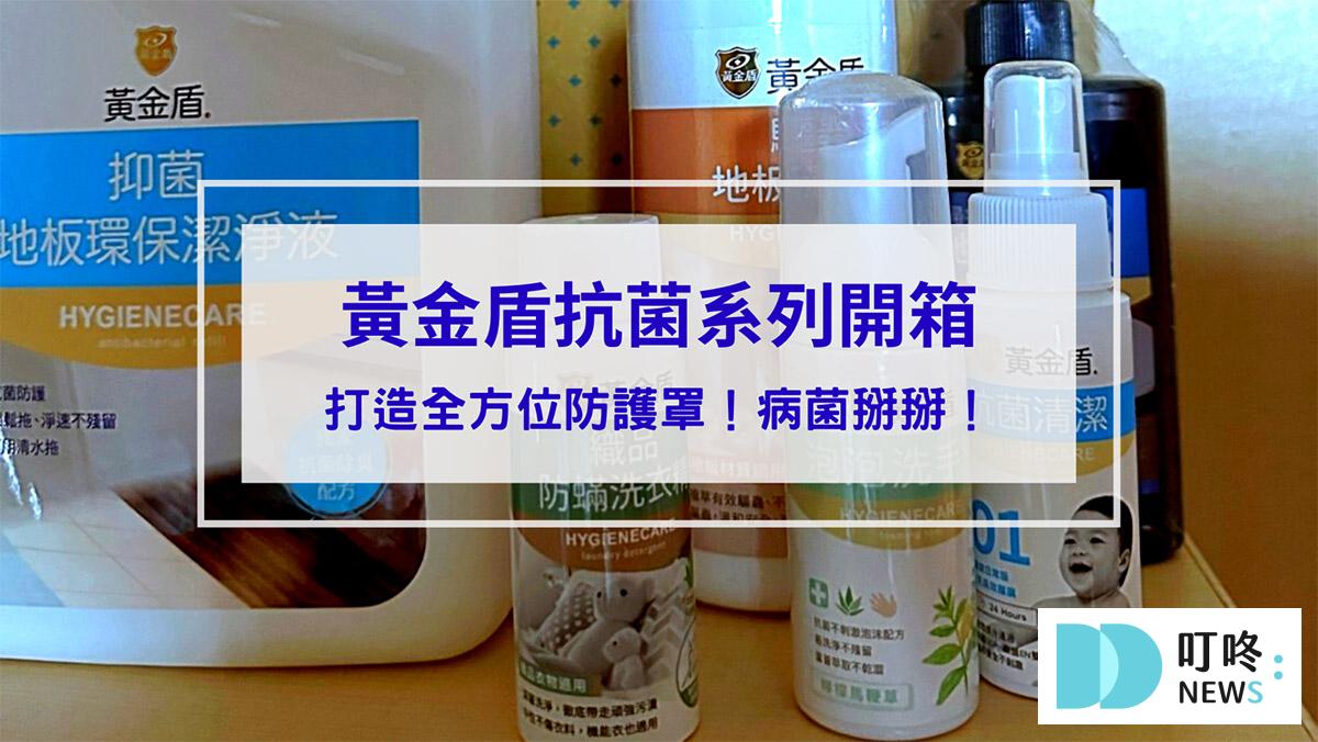 黃金盾抗菌系列開箱評價