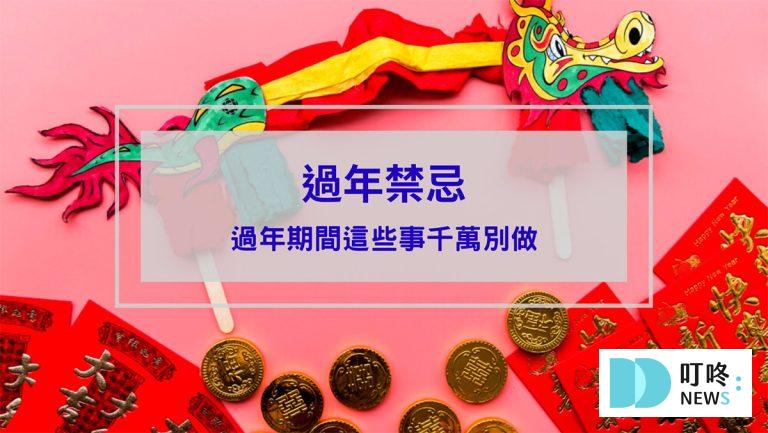 時事內容 過年禁忌