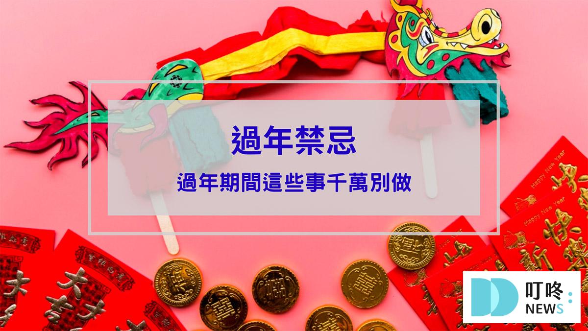 時事內容 過年禁忌