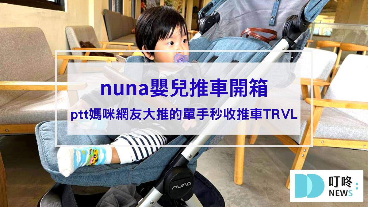 nuna推車開箱質感外型+輕量設計