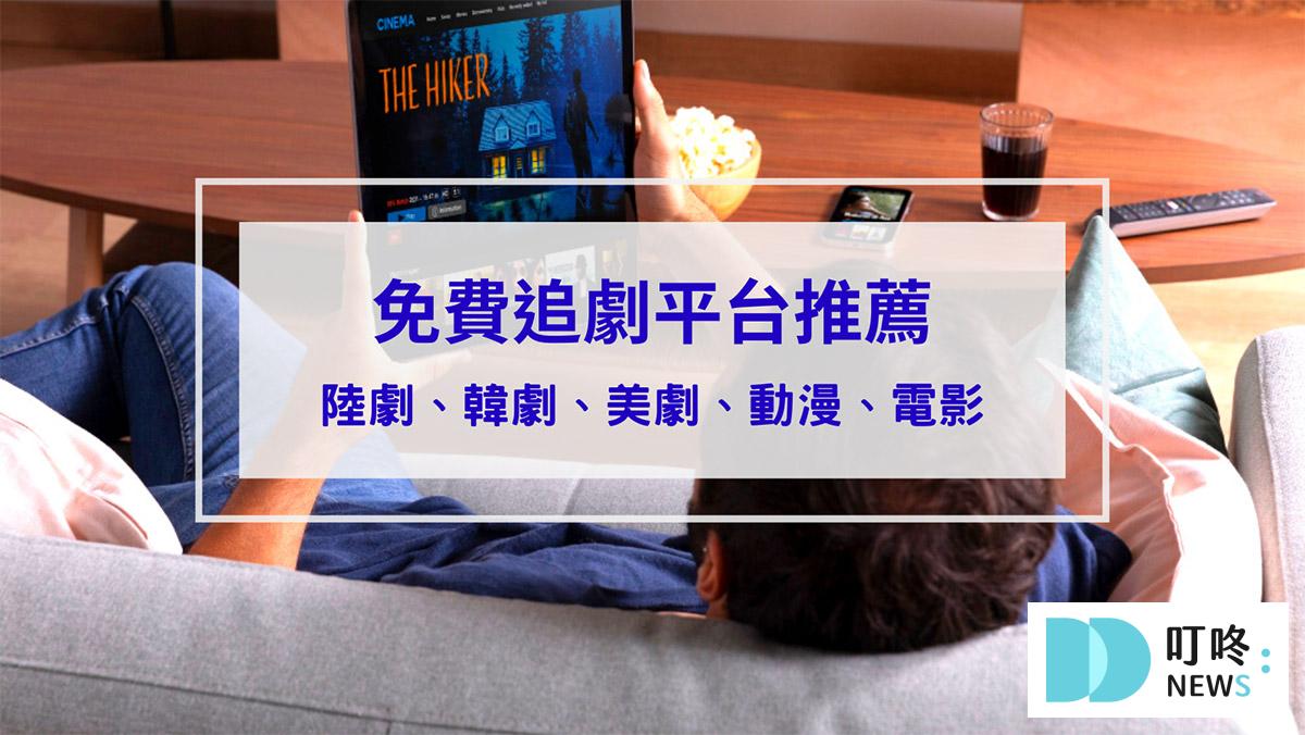 2026免費追劇網站推薦》10大免費線上看平台：韓劇/陸劇/動漫更新最快！(含PTT、Dcard熱門討論)