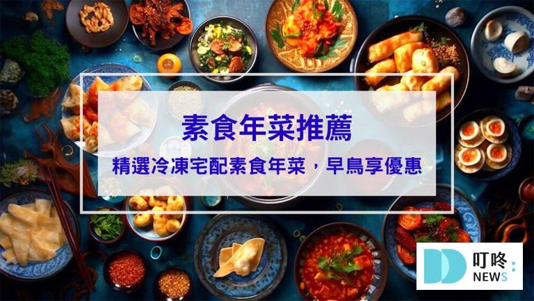 美食分享 素食年菜推薦