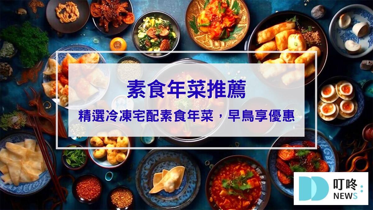 美食分享 素食年菜推薦
