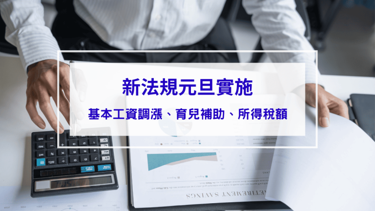 時事內容 【新法規元旦實施】基本工資調漲、育兒補助加碼、所得稅額減免懶人包!