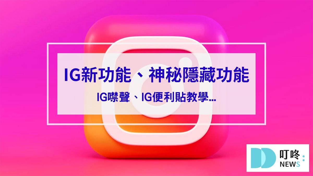 IG噤聲功能怎麼用？最新IG便利貼怎麼玩？IG新功能、IG隱藏功能一次看