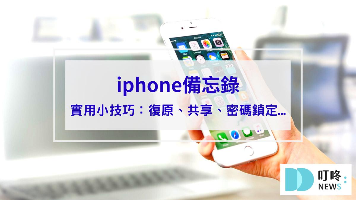 iphone備忘錄實用小技巧：備忘錄復原、共享、密碼鎖定、變身桌面便利貼、掃描文件好方便！