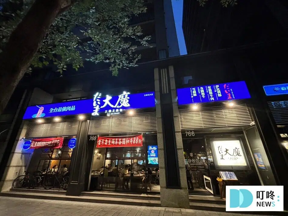 大魔大滿足鍋物