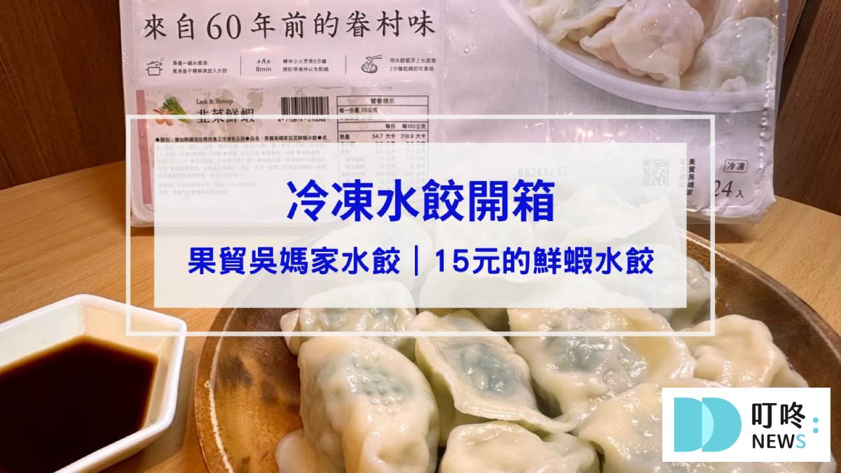 台糖水餃開箱|ptt 網友狂推的水餃到底好不好吃?看這篇就知道!冷凍水餃推薦 果貿吳媽家開箱