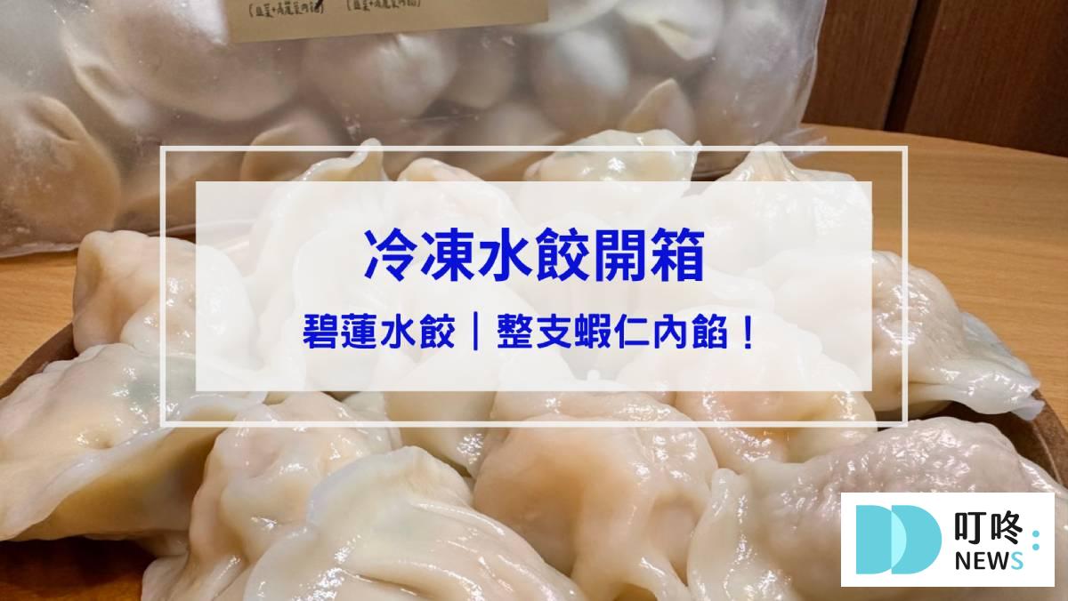 台糖水餃開箱|ptt 網友狂推的水餃到底好不好吃?看這篇就知道!冷凍水餃推薦 碧蓮水餃開箱