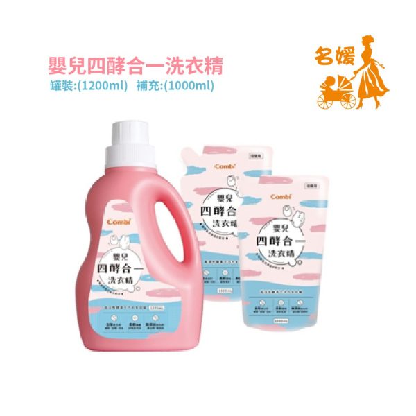 【Combi】嬰兒四酵合一洗衣精 1200ml