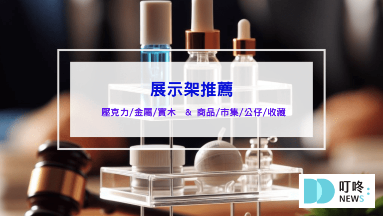 生活記事 展示架推薦 壓克力展示架 金屬展示架 實木展示架