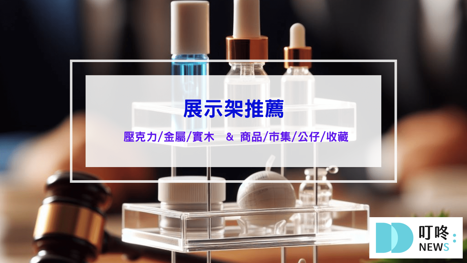 生活記事 展示架推薦 壓克力展示架 金屬展示架 實木展示架