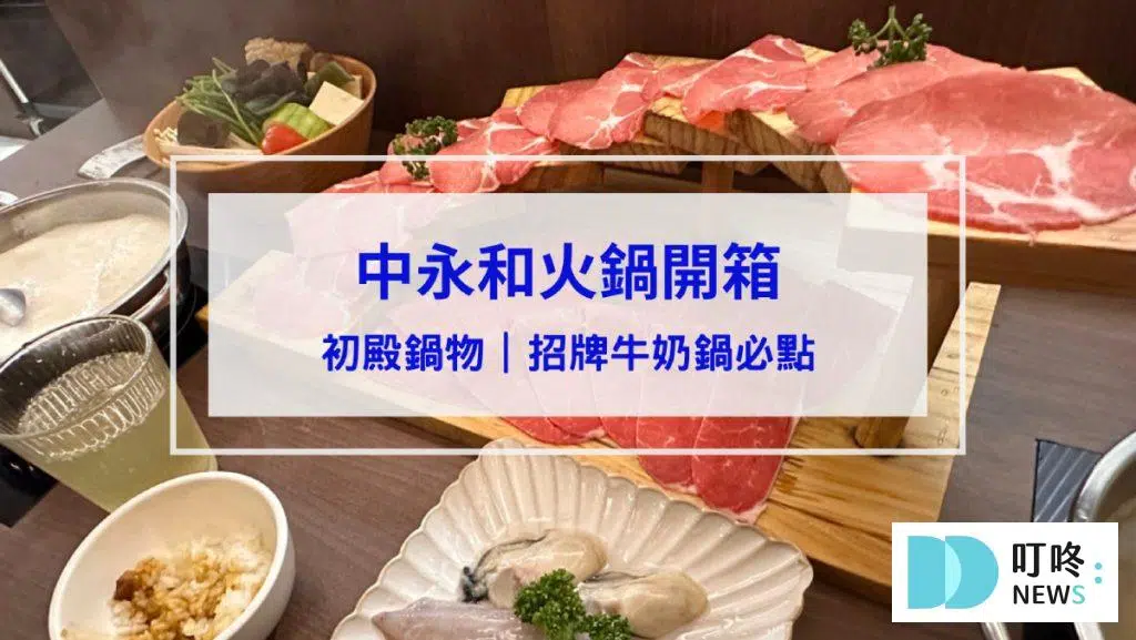 初殿鍋物｜開箱評價、菜單、價格、交通、招牌牛奶鍋必點、魯肉飯超級好吃、中和必去火鍋店！